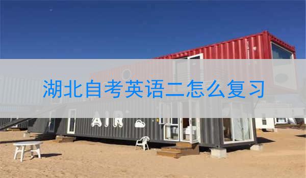 湖北自考英语二怎么复习