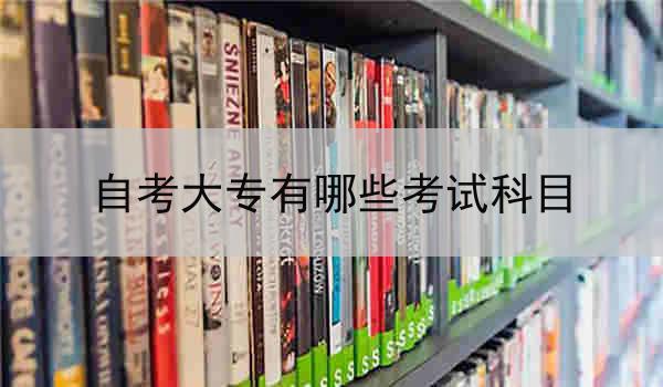 自考大专有哪些考试科目