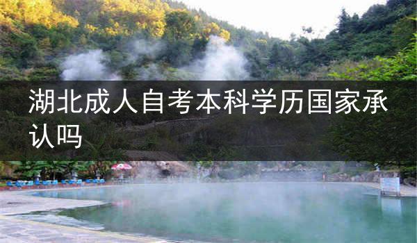 湖北成人自考本科学历国家承认吗