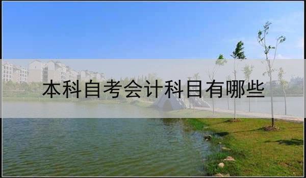 本科自考会计科目有哪些