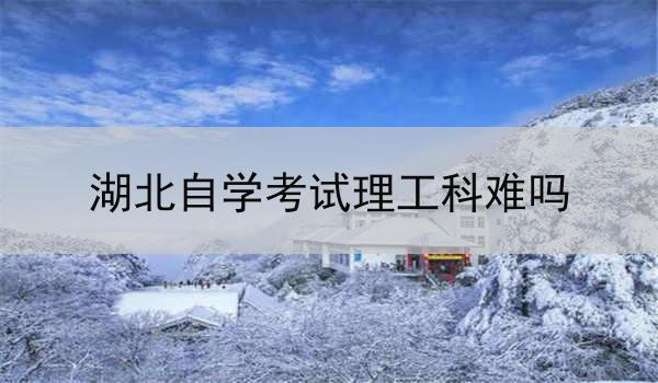 湖北自学考试理工科难吗