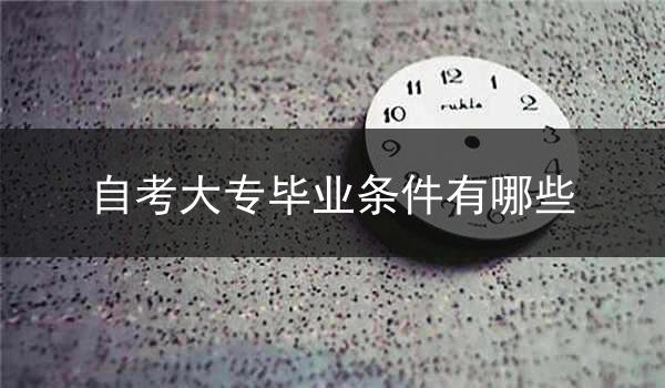 自考大专毕业条件有哪些
