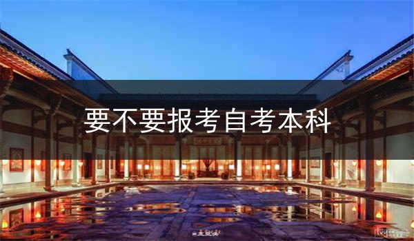 要不要报考自考本科