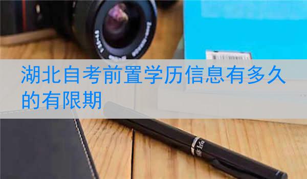 湖北自考前置学历信息有多久的有限期