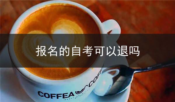 报名的自考可以退吗