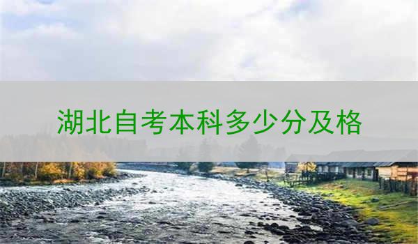 湖北自考本科多少分及格