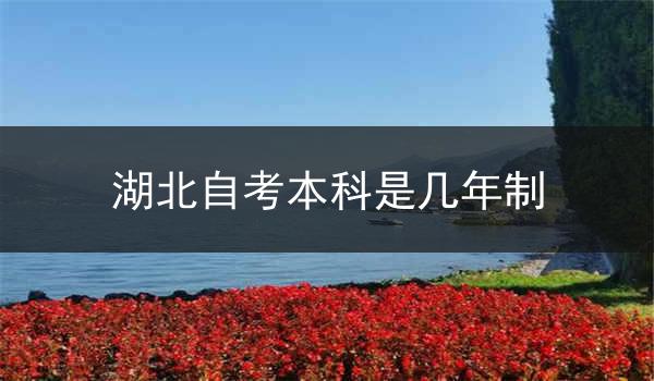 湖北自考本科是几年制