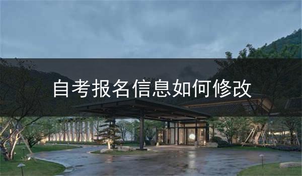 自考报名信息如何修改