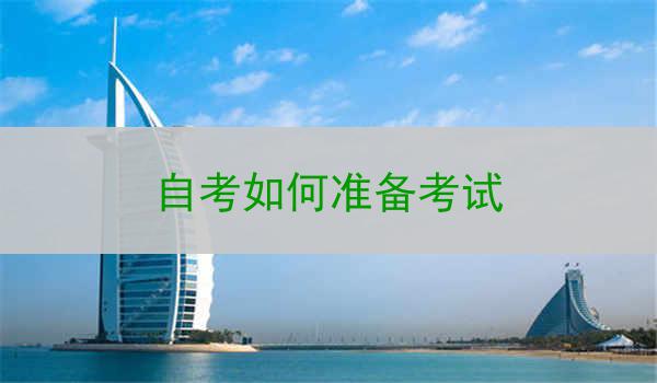 自考如何准备考试