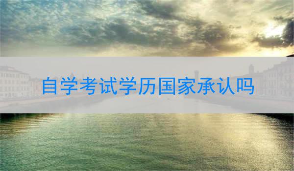 自学考试学历国家承认吗