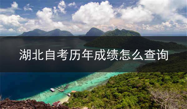 湖北自考历年成绩怎么查询