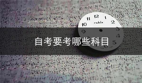 自考要考哪些科目