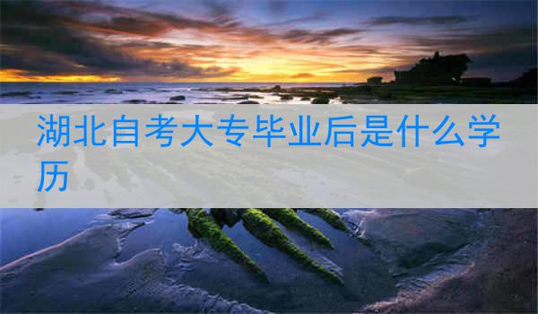 湖北自考大专毕业后是什么学历