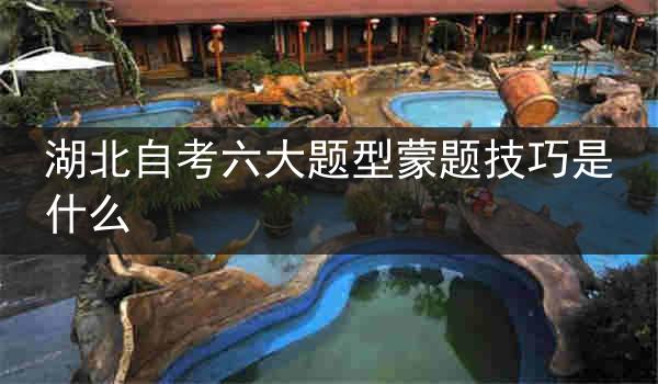 湖北自考六大题型蒙题技巧是什么
