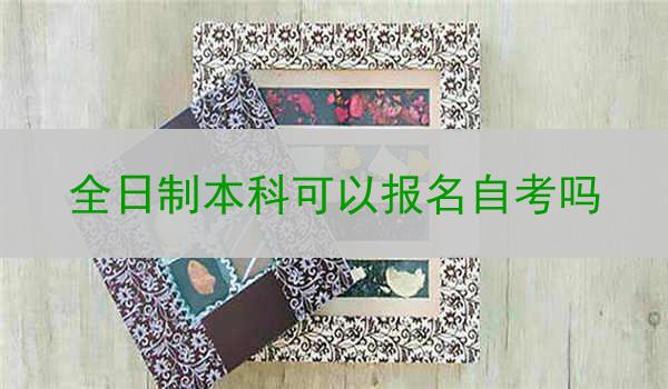 全日制本科可以报名自考吗
