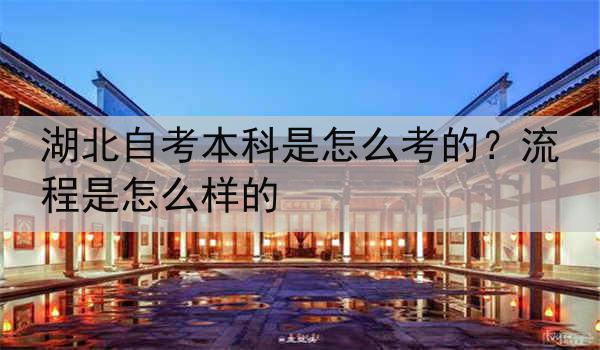 湖北自考本科是怎么考的？流程是怎么样的