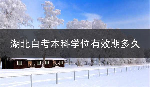 湖北自考本科学位有效期多久