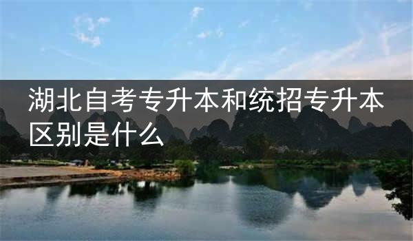 湖北自考专升本和统招专升本区别是什么