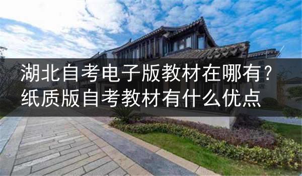 湖北自考电子版教材在哪有？纸质版自考教材有什么优点