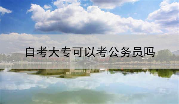 自考大专可以考公务员吗