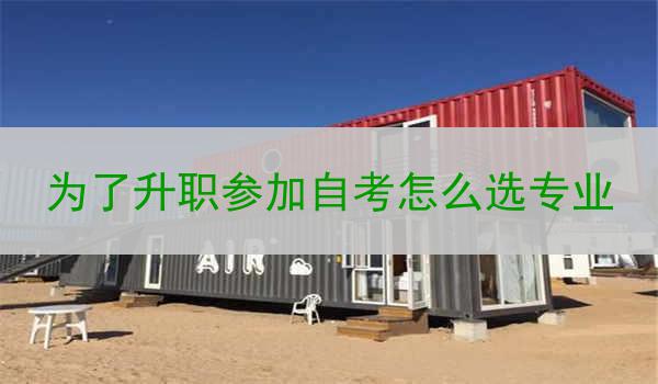 为了升职参加自考怎么选专业