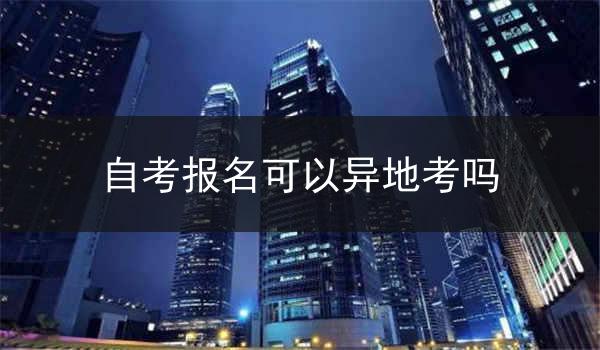 自考报名可以异地考吗