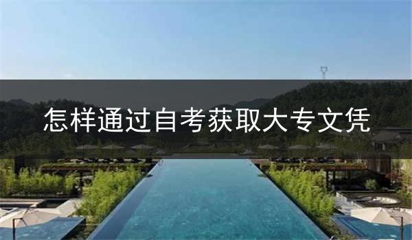 怎样通过自考获取大专文凭