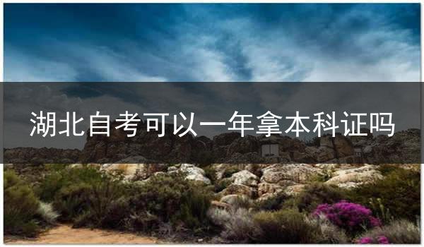 湖北自考可以一年拿本科证吗