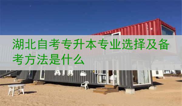 湖北自考专升本专业选择及备考方法是什么