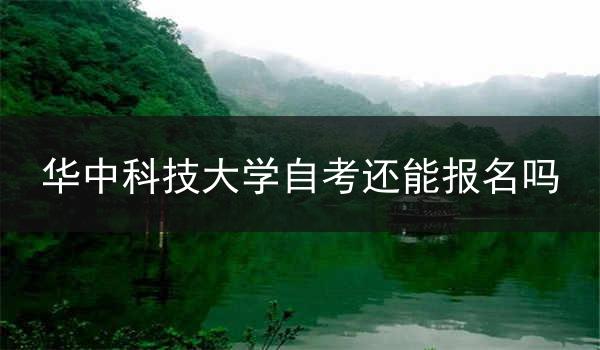 华中科技大学自考还能报名吗