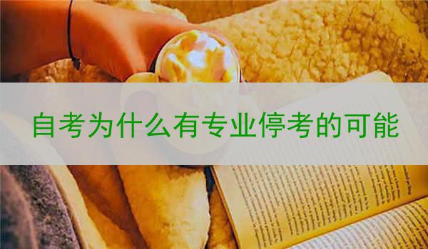 自考为什么有专业停考的可能