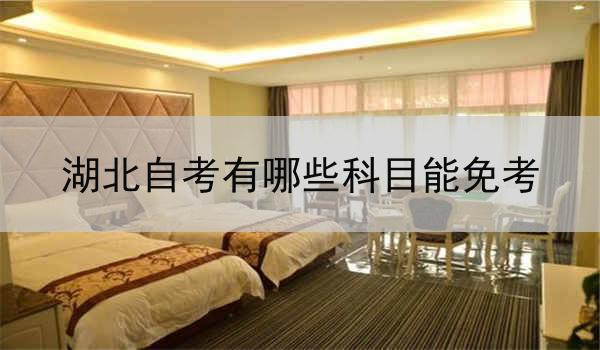 湖北自考有哪些科目能免考
