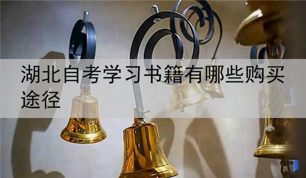 湖北自考学习书籍有哪些购买途径