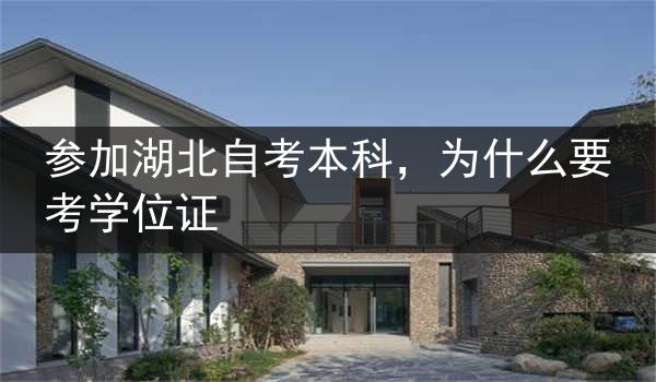 参加湖北自考本科，为什么要考学位证
