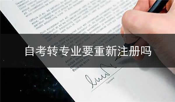 自考转专业要重新注册吗
