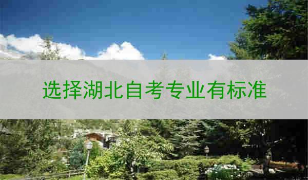 选择湖北自考专业有标准