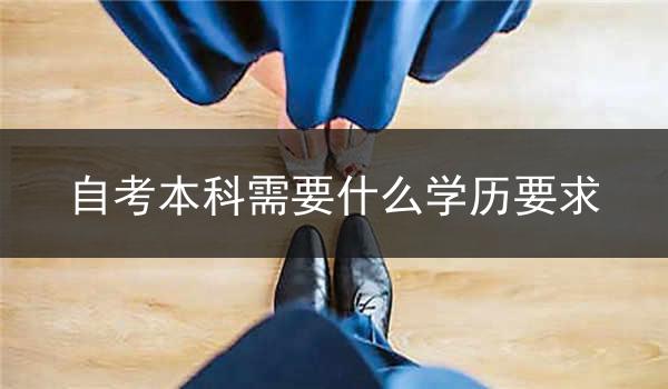 自考本科需要什么学历要求