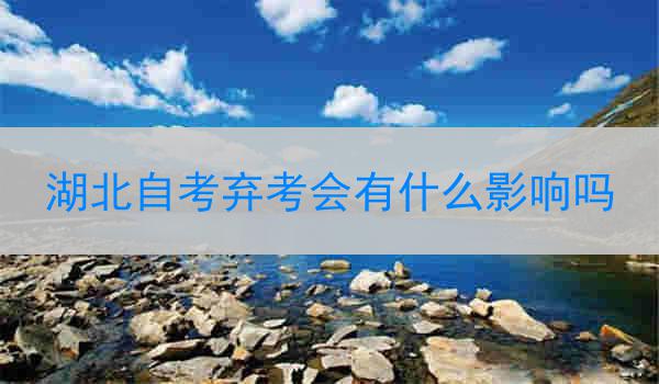 湖北自考弃考会有什么影响吗