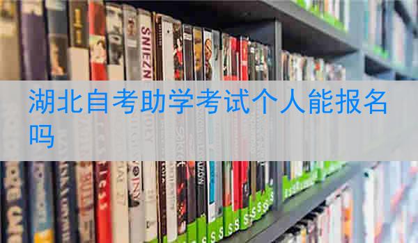 湖北自考助学考试个人能报名吗