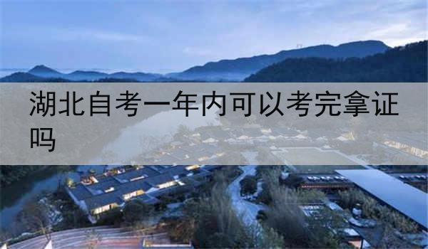 湖北自考一年内可以考完拿证吗