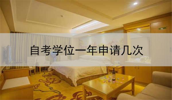 自考学位一年申请几次