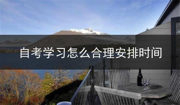 自考学习怎么合理安排时间
