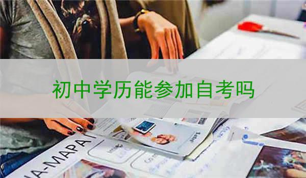 初中学历能参加自考吗