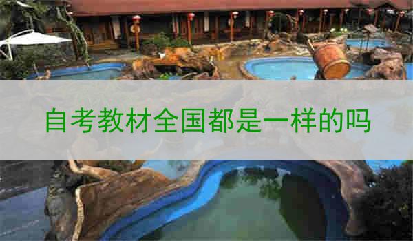 自考教材全国都是一样的吗