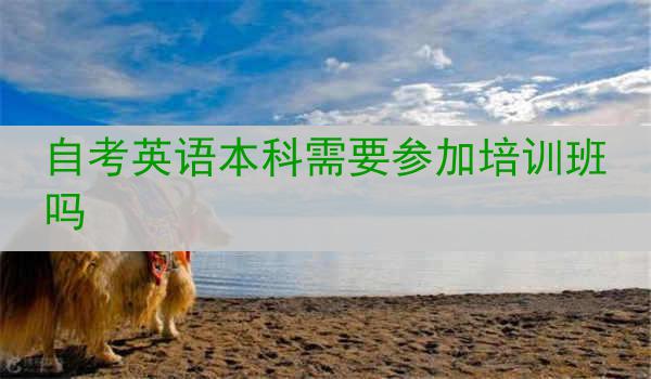 自考英语本科需要参加培训班吗