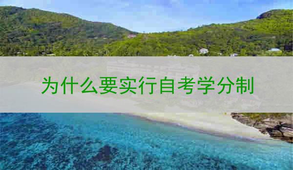 为什么要实行自考学分制