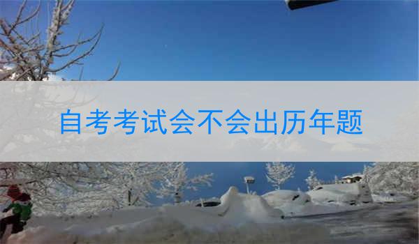 自考考试会不会出历年题