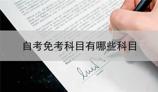 自考免考科目有哪些科目