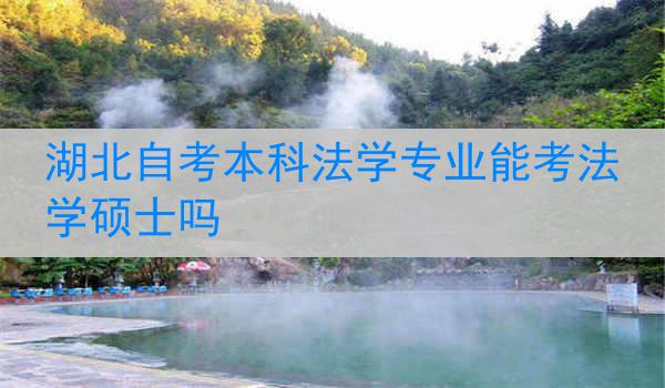 湖北自考本科法学专业能考法学硕士吗
