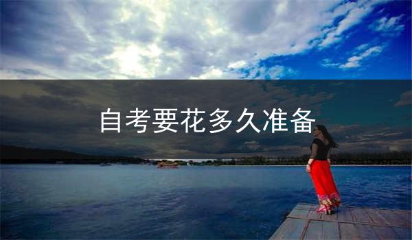 自考要花多久准备